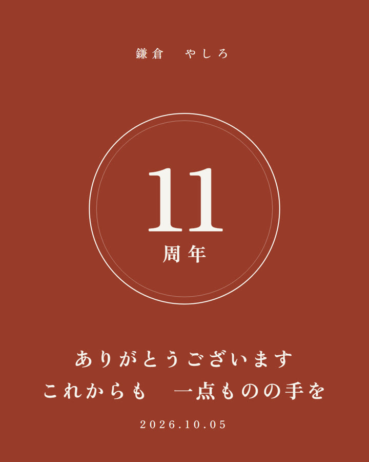 鎌倉やしろ 11周年　2026年10月5日