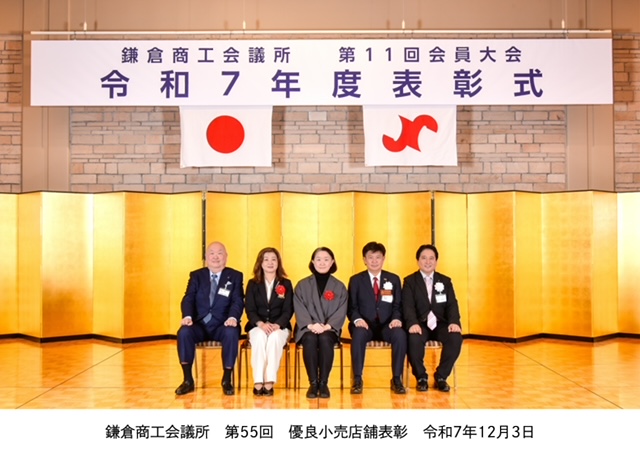 鎌倉商工会議所での表彰式にて、表彰を受ける鎌倉やしろ