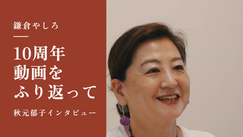 10周年動画をふり返って　秋元郁子インタビュー　笑顔で話す秋元郁子