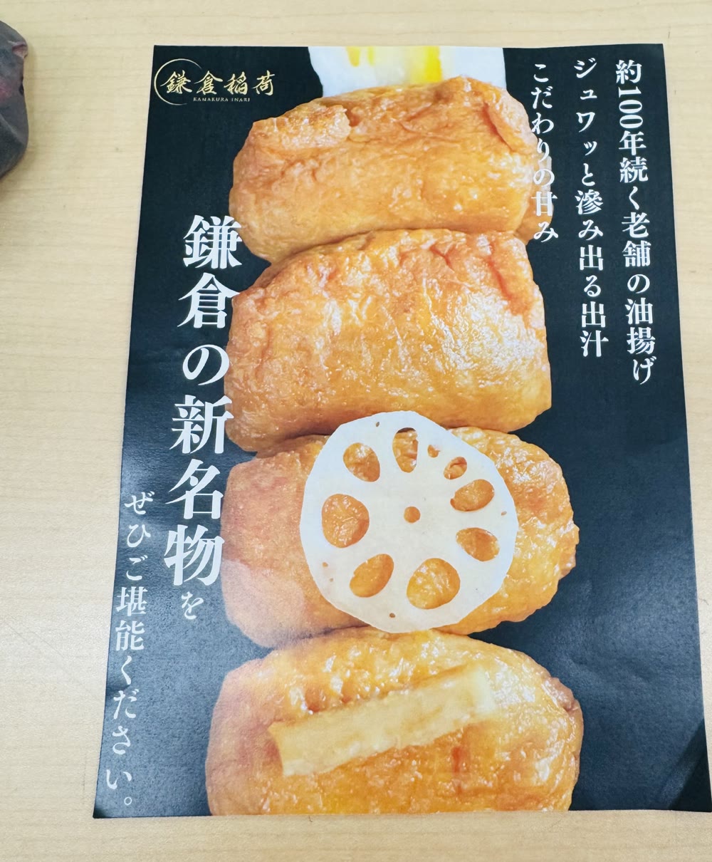 鎌倉稲荷の商品紹介チラシ。約100年続く老舗の油揚げを使用。