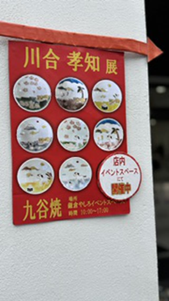川合孝知展の看板と、並んだ九谷焼の器。